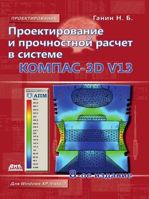 cover image of Проектирование и прочностной расчет в системе КОМПАС-3D V13
